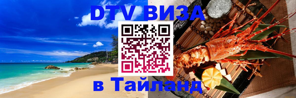 Купить DTV визу в Таиланд 