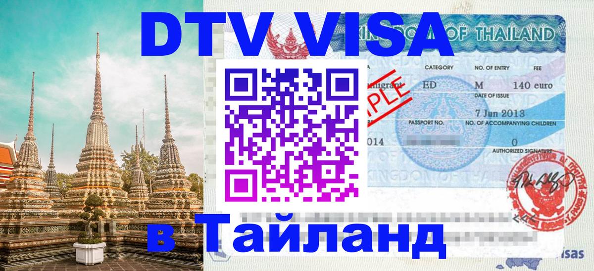 Visa ДТВ Тайланд помощь 